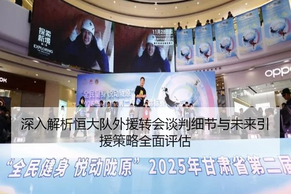 深入解析恒大队外援转会谈判细节与未来引援策略全面评估